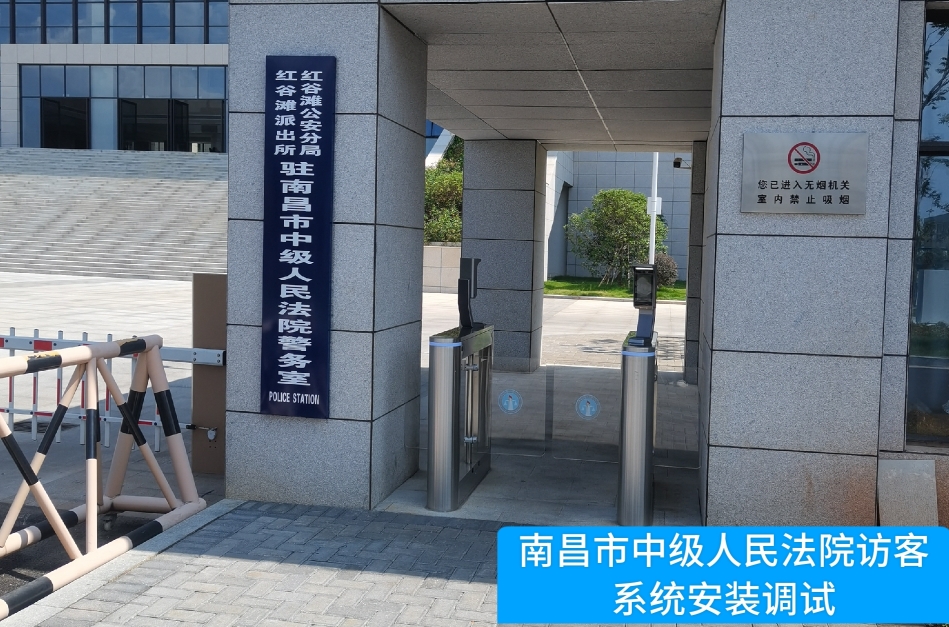 南昌市中级人民法院部署极悦娱乐极悦访客管理系统，提升法院安全管理与服务水